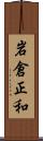 岩倉正和 Scroll