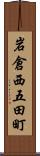 岩倉西五田町 Scroll