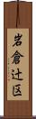 岩倉辻区 Scroll