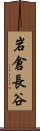 岩倉長谷 Scroll