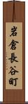 岩倉長谷町 Scroll