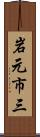 岩元市三 Scroll