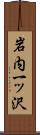 岩内一ッ沢 Scroll