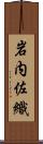 岩内佐織 Scroll