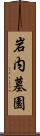 岩内墓園 Scroll