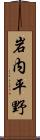 岩内平野 Scroll