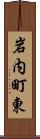 岩内町東 Scroll