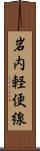 岩内軽便線 Scroll