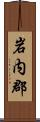 岩内郡 Scroll