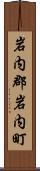 岩内郡岩内町 Scroll