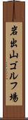 岩出山ゴルフ場 Scroll