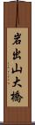 岩出山大橋 Scroll