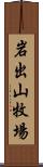 岩出山牧場 Scroll