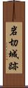 岩切城跡 Scroll