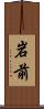 岩前 Scroll