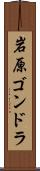 岩原ゴンドラ Scroll
