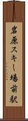 岩原スキー場前駅 Scroll