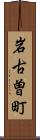 岩古曽町 Scroll
