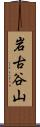 岩古谷山 Scroll
