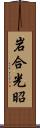 岩合光昭 Scroll