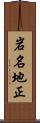 岩名地正 Scroll