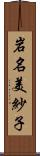 岩名美紗子 Scroll