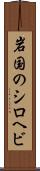岩国のシロヘビ Scroll