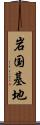 岩国基地 Scroll