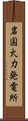 岩国火力発電所 Scroll