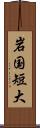 岩国短大 Scroll