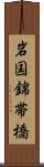 岩国錦帯橋 Scroll