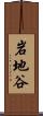 岩地谷 Scroll