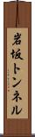 岩坂トンネル Scroll