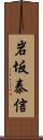 岩坂泰信 Scroll