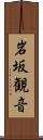岩坂観音 Scroll