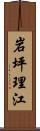 岩坪理江 Scroll