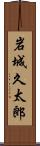 岩城久太郎 Scroll