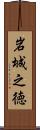 岩城之徳 Scroll