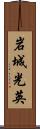岩城光英 Scroll