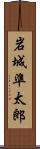 岩城準太郎 Scroll