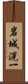 岩城滉一 Scroll