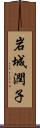 岩城潤子 Scroll