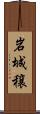 岩城穣 Scroll