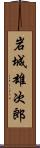 岩城雄次郎 Scroll