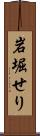岩堀せり Scroll