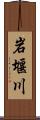 岩堰川 Scroll