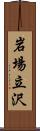 岩場立沢 Scroll