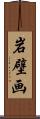 岩壁画 Scroll