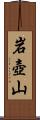 岩壺山 Scroll