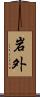 岩外 Scroll